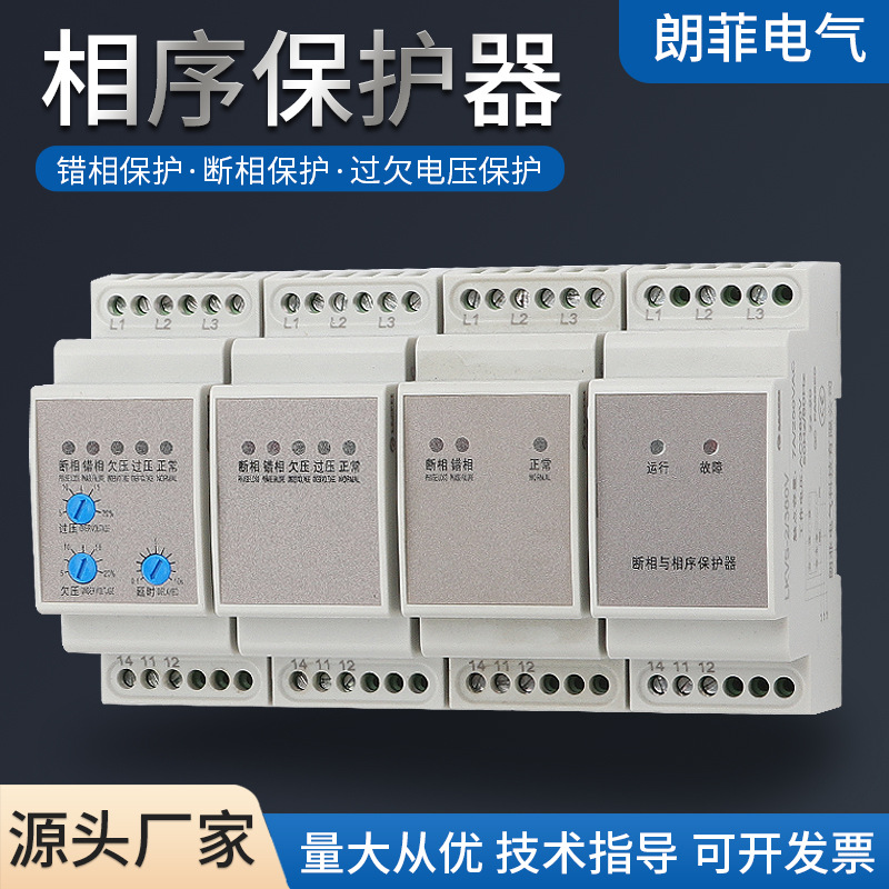 LKVS系列相序保護器